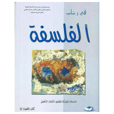 في رحاب الفلسفة جذع مشترك جميع الشعب