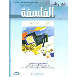 في رحاب الفلسفة 2 باك علوم تجريبية ورياضية وتكنولوجيا واقتصاد والفنون التطبيقية