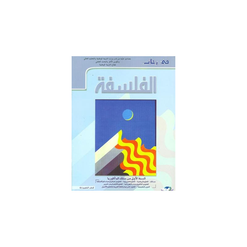 في رحاب الفلسفة 1 باك علوم تجريبية ورياضية وتكنولوجيا واقتصاد والفنون التطبيقية