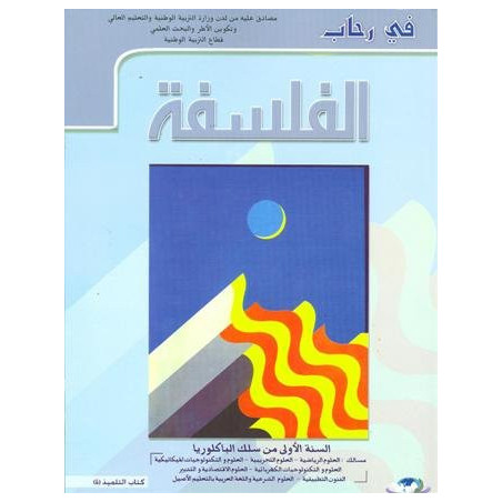 في رحاب الفلسفة 1 باك علوم تجريبية ورياضية وتكنولوجيا واقتصاد والفنون التطبيقية