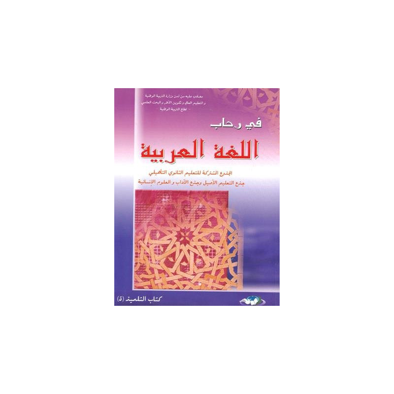 في رحاب اللغة العربية جذع مشترك آداب وعلوم انسانية