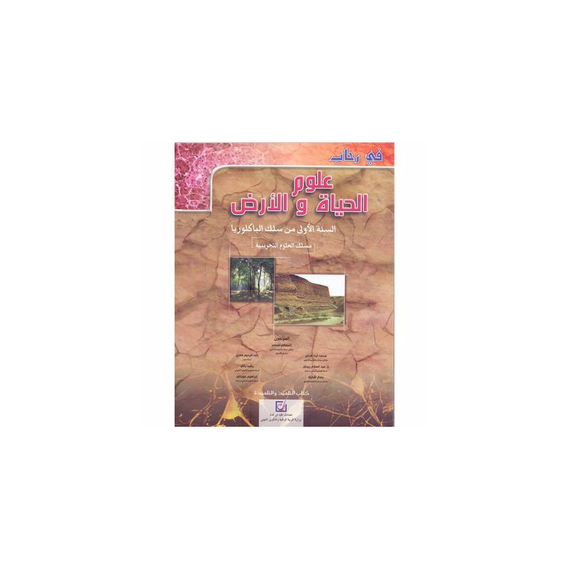 في رحاب علوم الحياة والأرض – السنة الاولى من سلك البكالوريا – علوم