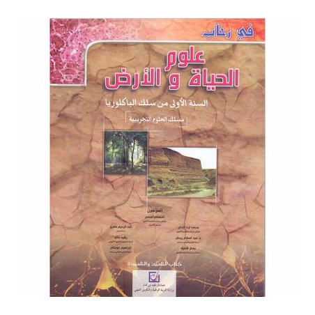 في رحاب علوم الحياة والأرض – السنة الاولى من سلك البكالوريا – علوم