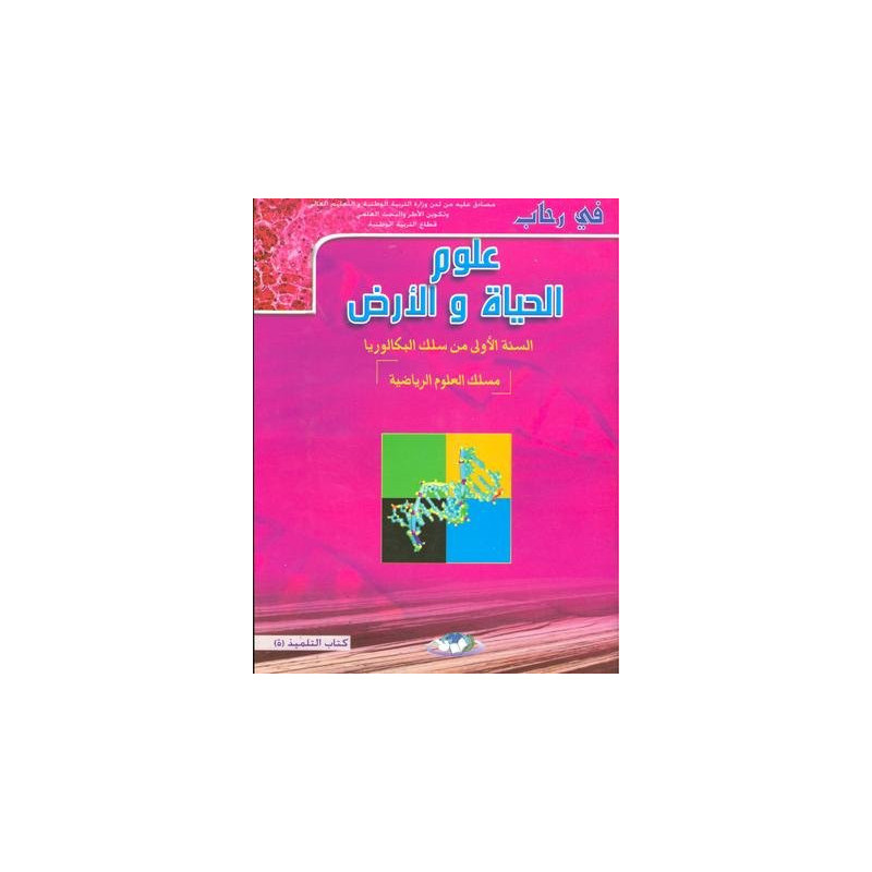 في رحاب علوم الحياة والأرض 1 باك علوم رياضية