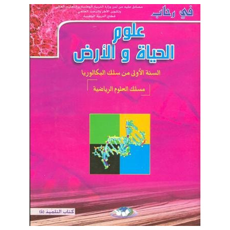 في رحاب علوم الحياة والأرض 1 باك علوم رياضية