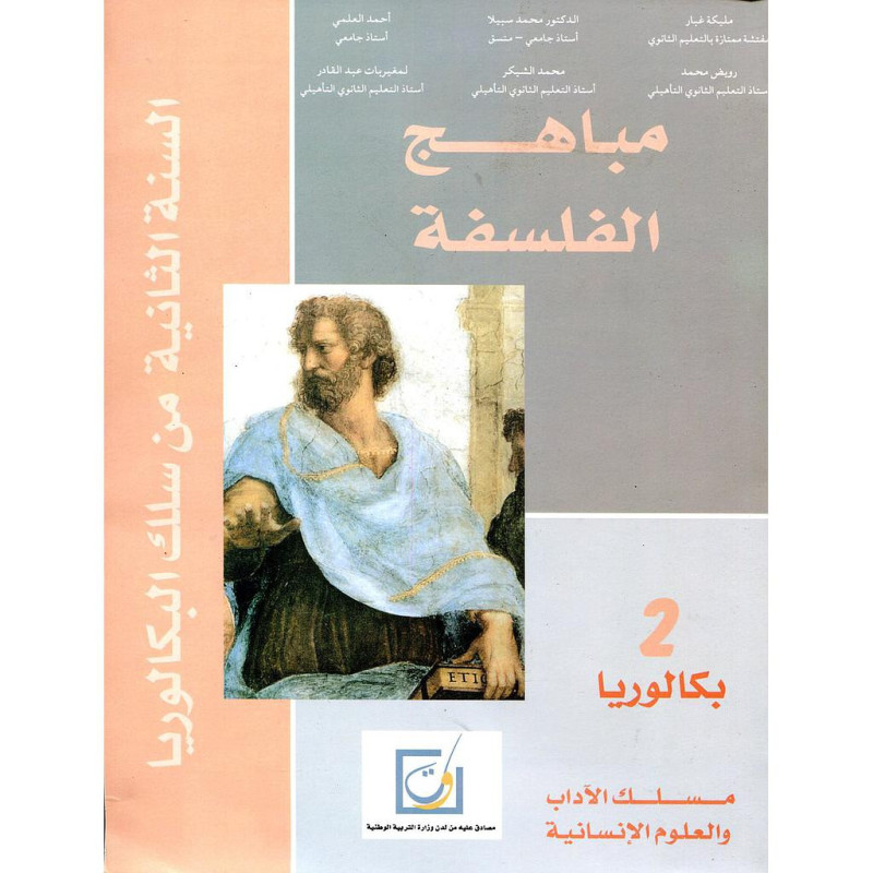 مباهج الفلسفة 2 باك آداب وعلوم انسانية