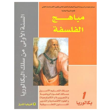 مباهج الفلسفة 1 باك علوم رياضية وتجريبية وتكنولوجيا واقتصاد والفنون التطبيقية والتعليم الأصيل