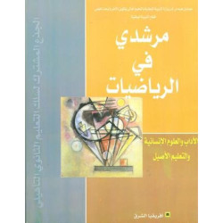 مرشدي في الرياضيات جذع مشترك اداب
