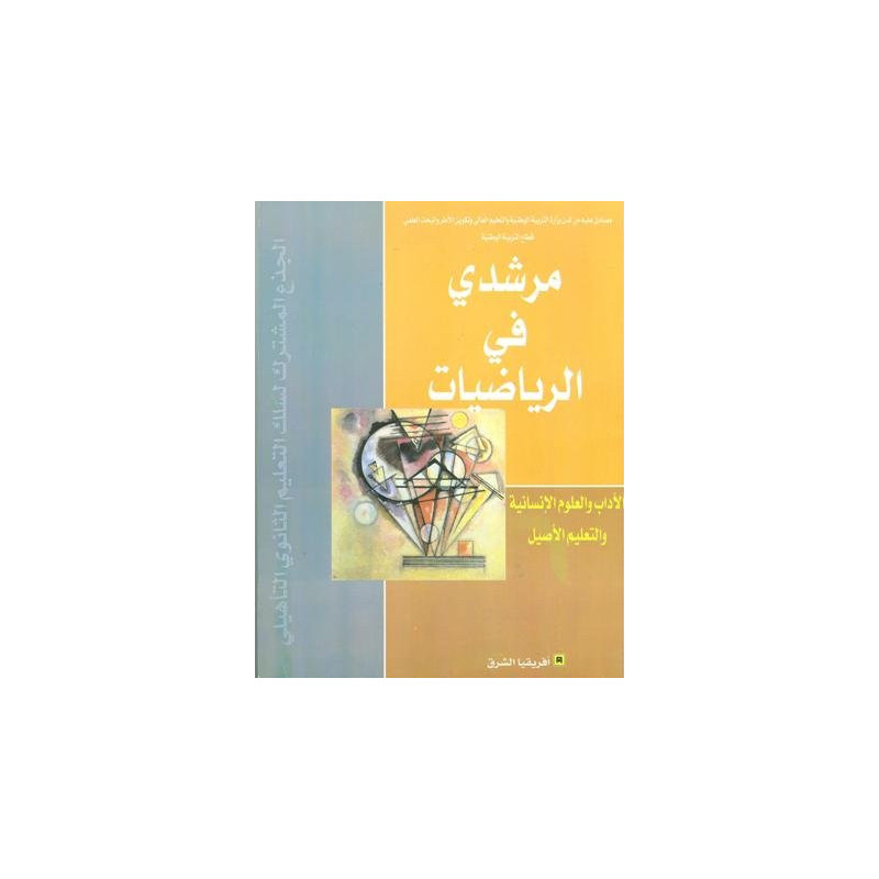 مرشدي في الرياضيات جذع مشترك اداب