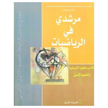 مرشدي في الرياضيات جذع مشترك اداب