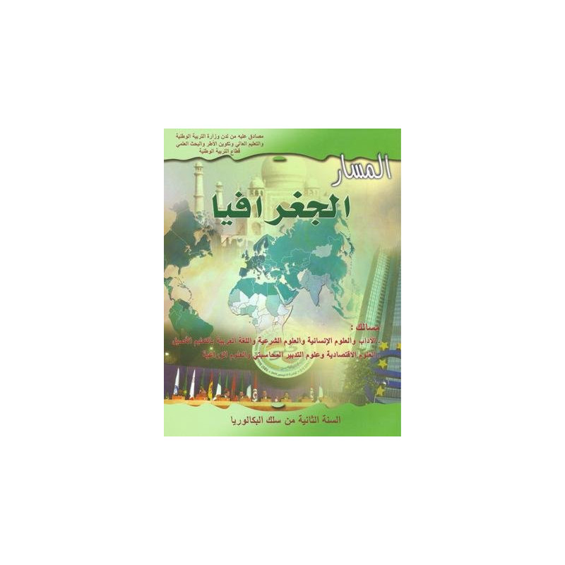 المسار الجغرافيا 2 باك اداب