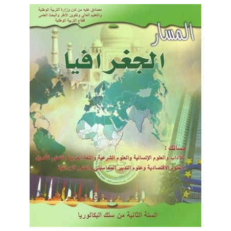 المسار الجغرافيا 2 باك اداب