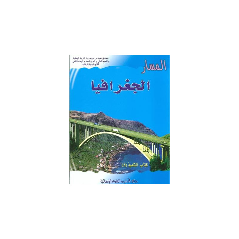 المسار الجغرافيا جذع مشترك آداب وعلوم انسانية