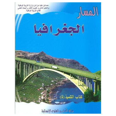 المسار الجغرافيا جذع مشترك آداب وعلوم انسانية