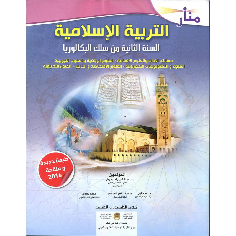 منار التربية الإسلامية 2 باك علوم تجريبية ورياضية وتكنولوجيا واقتصاد والفنون التطبيقية وآداب