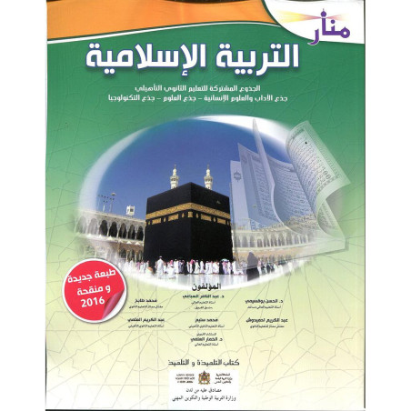 منار التربية الإسلامية جذع مشترك علمي وتكنولوجي وأدبي