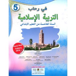 في رحاب التربية الإسلامية 5 إبتدائي