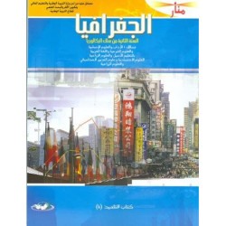 منار الجغرافيا 2 باك آداب وعلوم انسانية وشرعية وزراعية واقتصادية والتدبير المحاسباتي