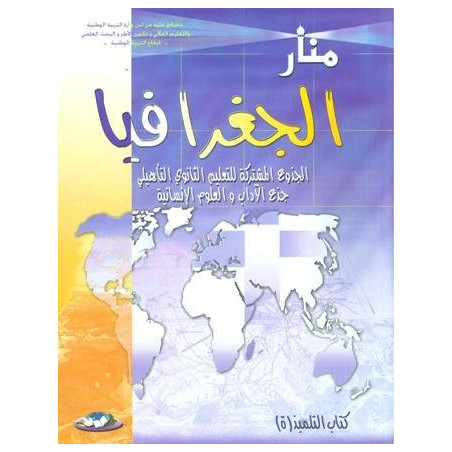 منار الجغرافيا جذع مشترك آداب وعلوم انسانية