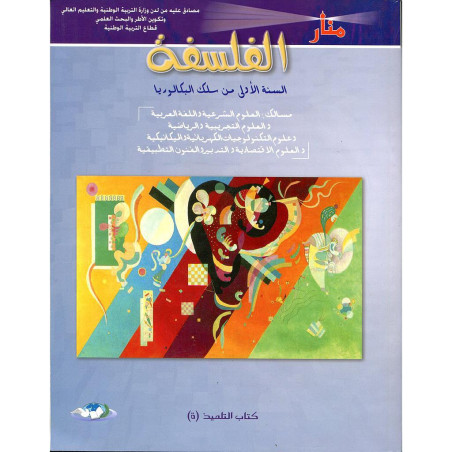 منار الفلسفة 1 باك علوم تجريبية ورياضية وتكنولوجيا واقتصاد وعلوم تطبيقية
