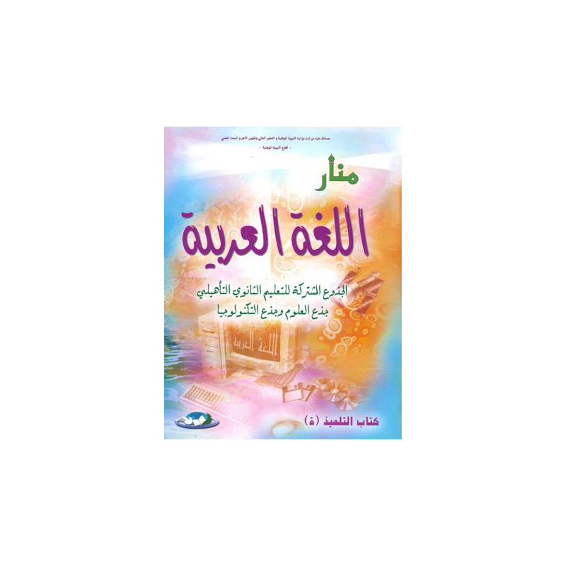 منار اللغة العربية جذع مشترك علمي وتكنولوجي