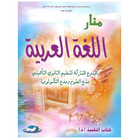 منار اللغة العربية جذع مشترك علمي وتكنولوجي