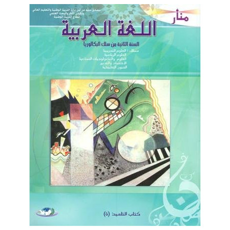 منار اللغة العربية 2 باك علوم تجريبية ورياضية وتكنولوجيا واقتصاد