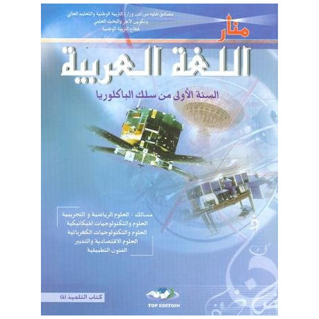 منار اللغة العربية 1 باك علوم تجريبية ورياضية وتكنولوجيا واقتصاد