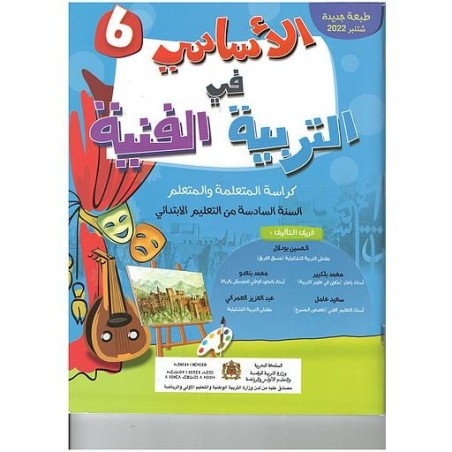 الأساسي في التربية الفنية 6 إبتدائي