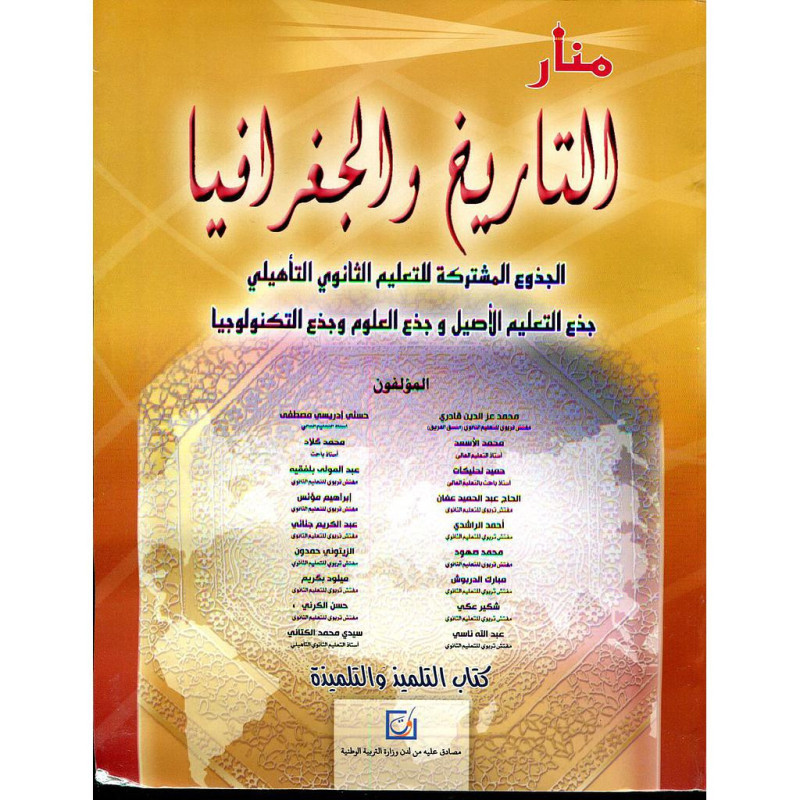 منار التاريخ والجغرافيا جذع مشترك التعليم الأصيل والعلوم