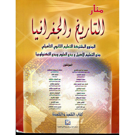 منار التاريخ والجغرافيا جذع مشترك التعليم الأصيل والعلوم