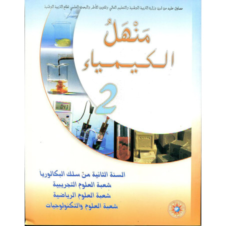 منهل الكيمياء 2 باك علوم تجريبية