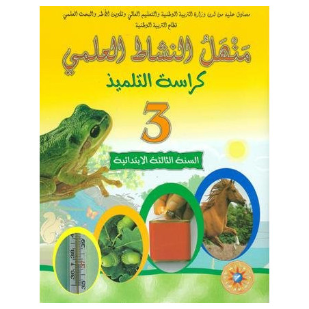منهل النشاط العلمي 3 إبتدائي