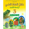 منهل النشاط العلمي 3 إبتدائي