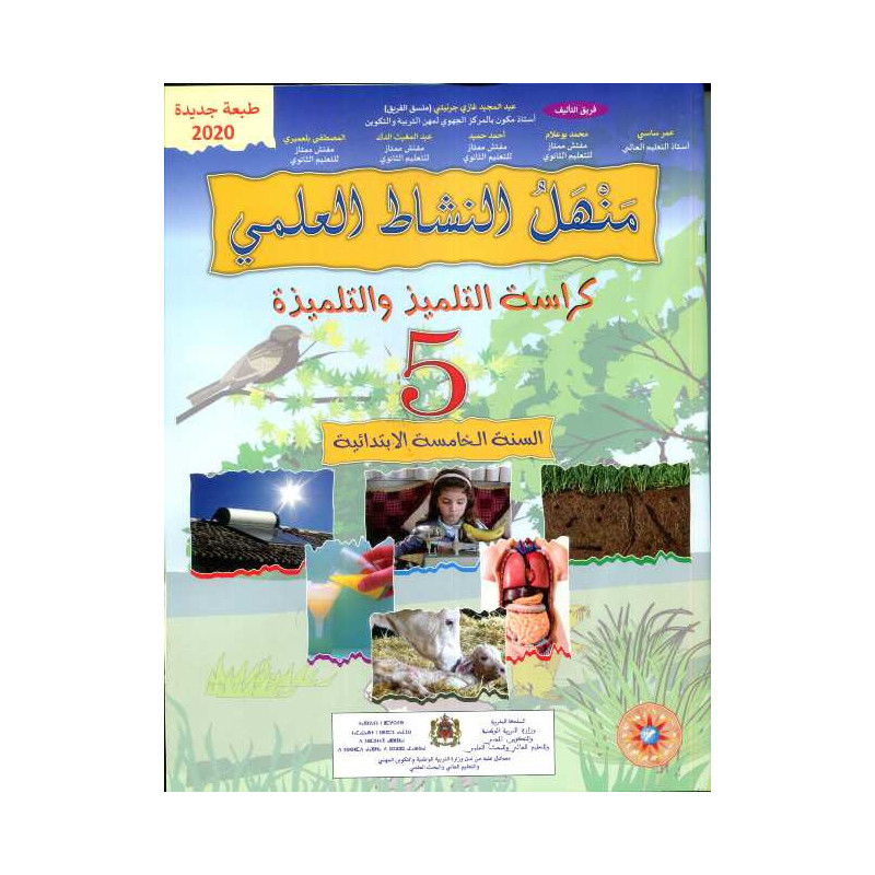 منهل النشاط العلمي 5 إبتدائي
