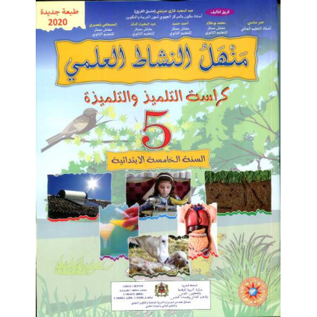 منهل النشاط العلمي 5 إبتدائي