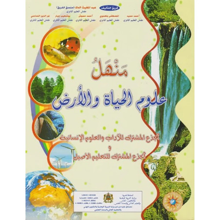 منهل علوم الحياة والأرض آداب جذع مشترك
