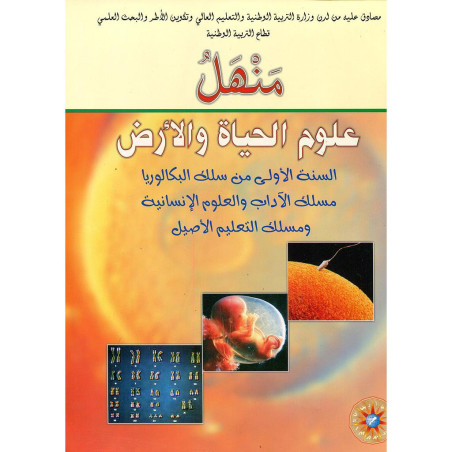 منهل علوم الحياة والأرض 1 باك آداب وعلوم انسانية