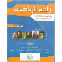 واحة الرياضيات – الجدوع المشتركة العلوم و التكنولوجيا