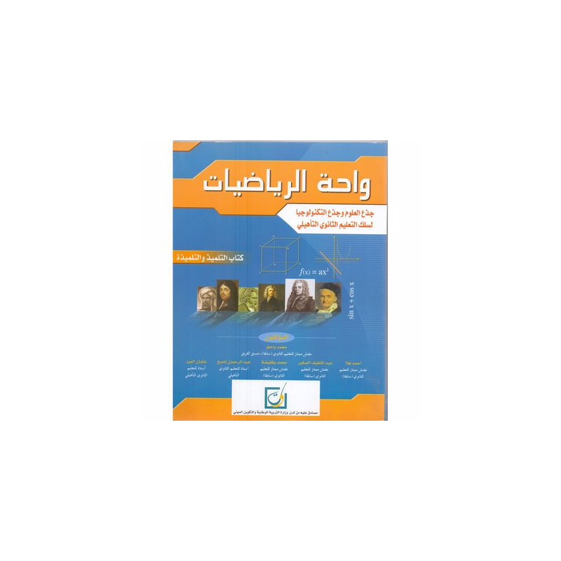 واحة الرياضيات – الجدوع المشتركة العلوم و التكنولوجيا