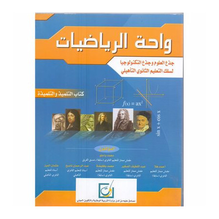 واحة الرياضيات – الجدوع المشتركة العلوم و التكنولوجيا